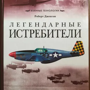 Легендарные истребители. Роберт Джексон (Robert Jakson)