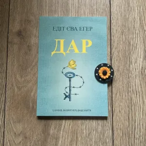 Дар/ Едіт Єва Егер(115 грн)