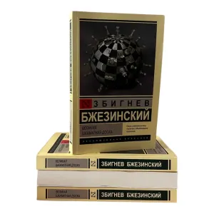 Великая шахматная доска Збигнев Бжезинский