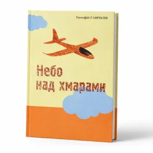 Тимофій Гаврилів — «Небо над хмарами»