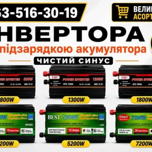 Перетворювач 12 220 чиста синусоїда 800w - 7200w.‼️ Перетворювач 12 220 із зарядкою ‼️ ДБЖ. Інвертор генератор. Безперебійник.  Перетворювач напруги.