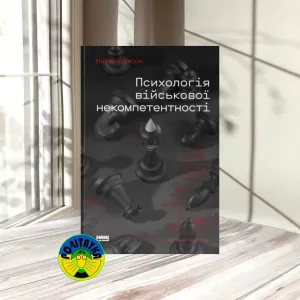 Норман Діксон Психологія військової некомпетентності