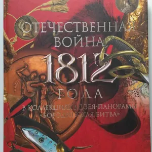 Отечественная война 1812 года в коллекциях музея-панорамы «Бородинская битва». Альбом каталог