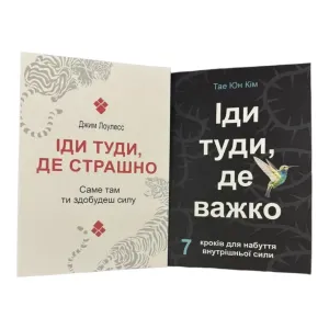 Іди туди де страшно , Іди туди де важко Джим Лоулесс , Тае Юн Кім