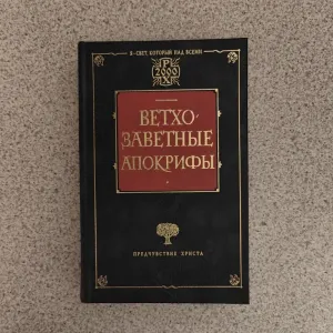 Ветхозаветные апокрифы