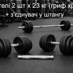 Гантели 2 шт х 23 кг разборные + переходник соединитель в штангу | Гриф хром сталь | гантелі набірні + перехідник з'єднувач у штанга
