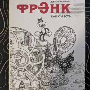 Джим Вудринг Фрэнк как он есть. Фабрика комиксов 2014 год
