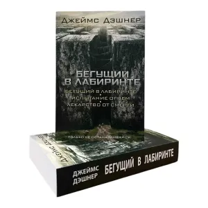 Джеймс Дэшнер Бегущий в лабиринте