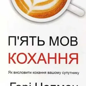 Книга "Пять мов кохання" - Гері Чепмен (Українською мяка)