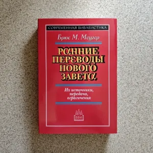Ранние переводы Нового Завета. Брюс М. Мецгер