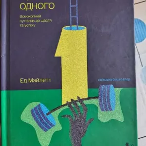 Сила Ще одного. Ед Майлетт