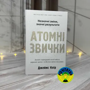 Джеймс Клір Атомні звички