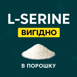 L-серин в порошку, L-serine, серин, серін амінокислота