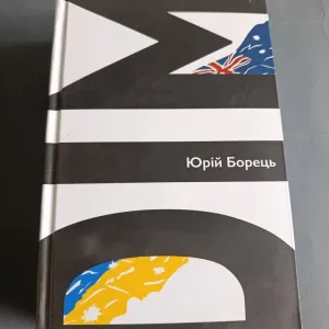Юрій Борець / дім/спомини