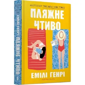 Пляжне чтиво (тверда обкл), Емілі Генрі