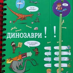 Книга-Динозаври!