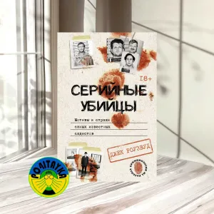 Джек Роузвуд Серийные убийцы. Мотивы и страхи самых известных садистов