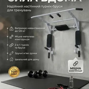 Турнік - бруси - пресс настінний MC035 | 3в1 | До 120 кг | Гарантія 3 роки | Турник брусья настенный