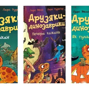 Комплект книг Друзяки - динозаврики (3 книги)