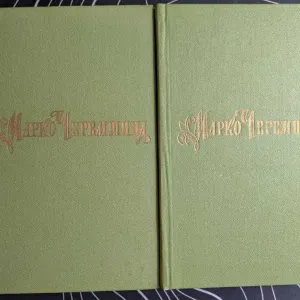 Марко Черемшина Твори у 2 томах Наукова думка Київ 1974 рік