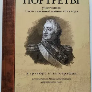 Портреты участников Отечественной войны 1812 года в гравюре и литографии