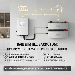 Інвертор Соліс 6 кВт + АКБ Дайнос 5 квт