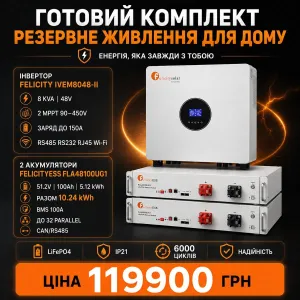 Готовий комплект резервного живлення Felicity для будинку квартири офісу магазину та іншого обєкта