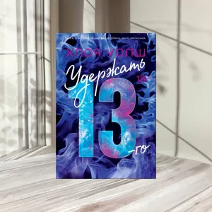 Удержать 13-го Хлоя Уолш