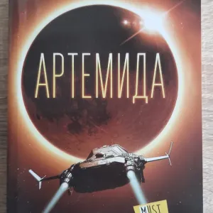 Энди Вейер "Артемида"