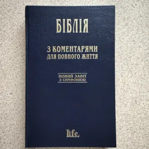 Біблія з коментарями для повного життя LIFE. Новий Завіт з симфонією