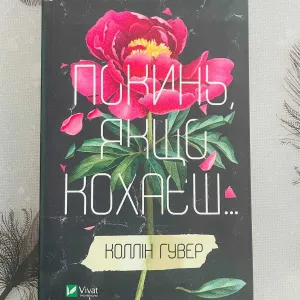 Коллін Гувер - Покинь, якщо кохаєш... - нова книга