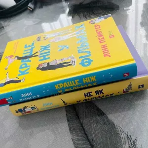 Комплект книг Лінн Пейнтер - Краще, ніж у фільмах\Не як у фільмах - нові книги