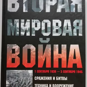 Вторая Мировая война 1 сентября 1939 – 3 сентября 1945