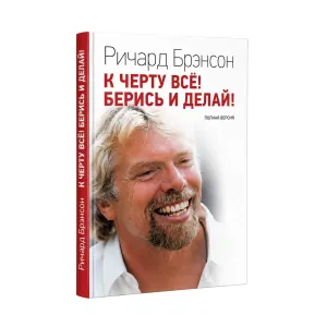 Книга «К чёрту всё! Берись и делай!» Ричард Брэнсон — твердый переплет