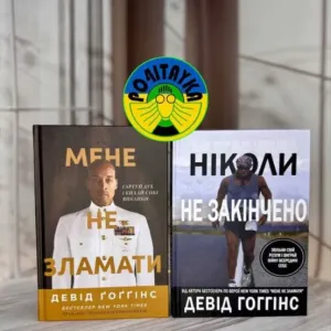 Девід Ґоґґінс Мене не зламати, Ніколи не закінчено Набір з 2 книг