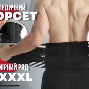 Пояс корсет для спини бандаж для підтримки попереку поясницы ортопедич