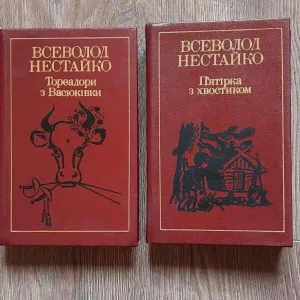 Всеволод Нестайко.Тореадори з Васюківки.П'ятірка з хвостиком.