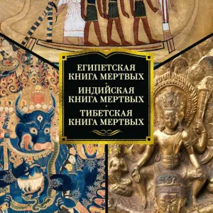 Египетская книга мертвых. Индийская книга мертвых. Тибетская книга мертвых