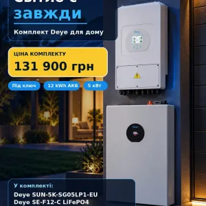 Продам готовий комплект резервного живлення Deye для дому квартири офісу або магазину