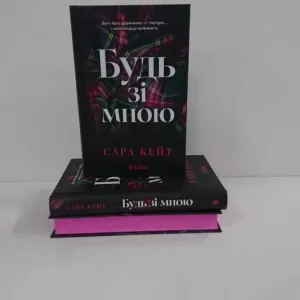 Будь зі мною. Книга 1 (Маєток гріхів) (Сара Кейт) - нова книга