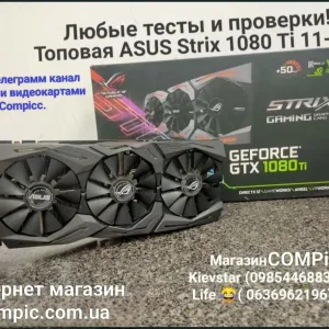 Топовая ASUS Strix 1080 Ti 11 Gb Любые тесты Магазин COMPIC