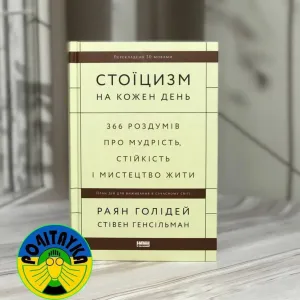 Раян Голідей, Стівен Генсільман Стоїцизм на кожен день.