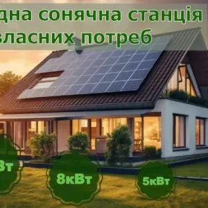 Сонячна  електростанція  потужністю від 5кВт,