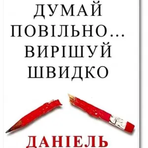 Книга Думай повільно вирішуй швидко - Даніель Канеман!