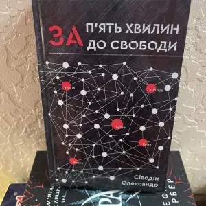 Сіводін Олександр За пять хвилин до свободи