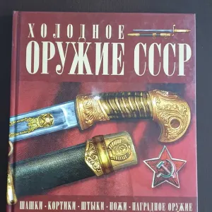 «Холодное оружие СССР» Игорь Евгеньевич Гусев.