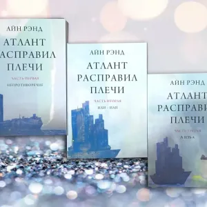 Атлант Расправил плечи Айн Рэнд