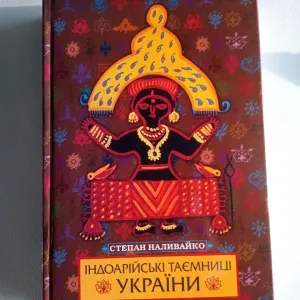 Індоарійські таємниці України Степан Наливайко