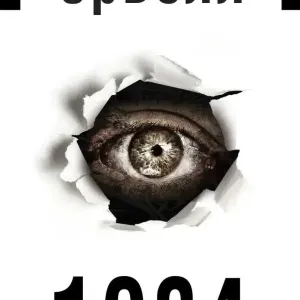 Книга 1984 - Джордж Орвелл (Українською мяка)