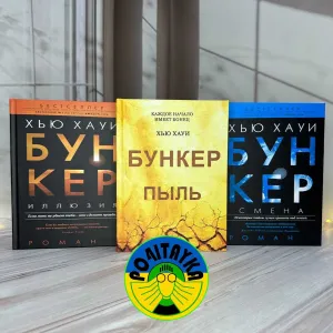 Набор Книг Хью Хауи Бункер Илюзия + Пыль + Смена